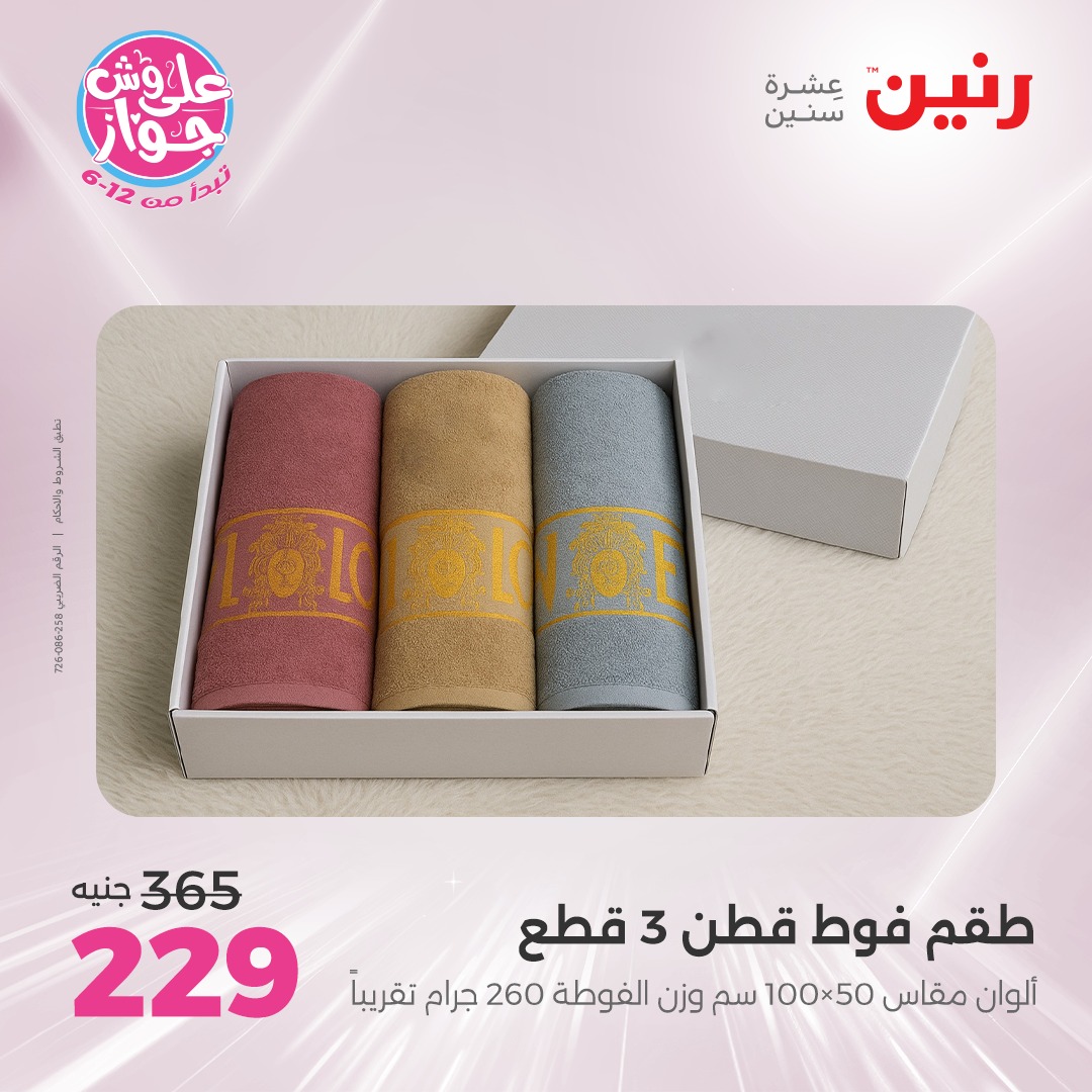 raneen offers from 15jul to 1jun 2025 عروض رنين من 15 يوليو حتى 1 يونيو 2025 صفحة رقم 58
